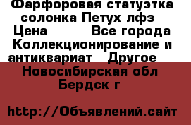 Фарфоровая статуэтка солонка Петух лфз › Цена ­ 750 - Все города Коллекционирование и антиквариат » Другое   . Новосибирская обл.,Бердск г.